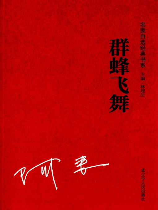 Title details for 群蜂飞舞(Flock of Bees Flying ) by 阿来 - Available